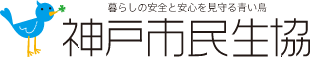 暮らしの安全と安心を見守る青い鳥 神戸市民生協