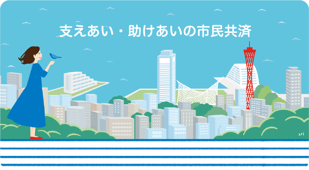 支えあい・助けあいの市民共済