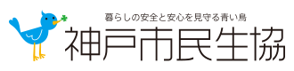 暮らしの安全と安心を見守る青い鳥 神戸市民生協