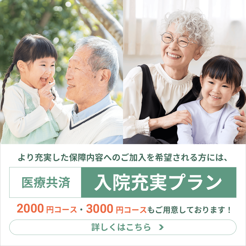 医療共済 入院充実プラン　詳しくはこちら