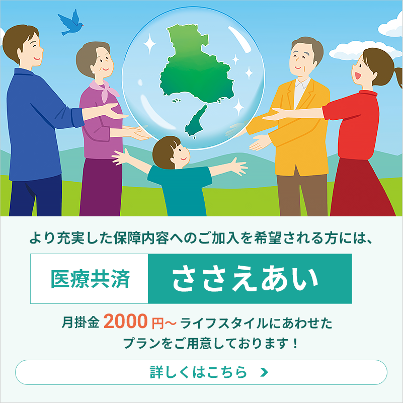 医療共済 ささえあい　詳しくはこちら