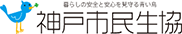 暮らしの安全と安心を見守る青い鳥 神戸市民生協