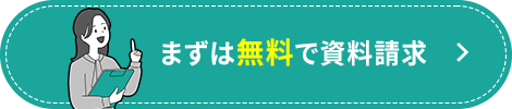 まずは無料で資料請求