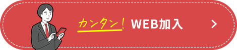 カンタン！Web加入