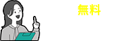 まずは無料で資料請求