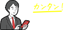 カンタン！Web加入