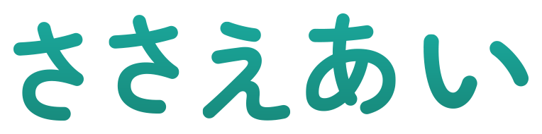 ささえあい