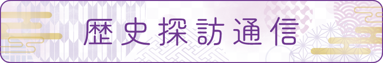 歴史探訪通信