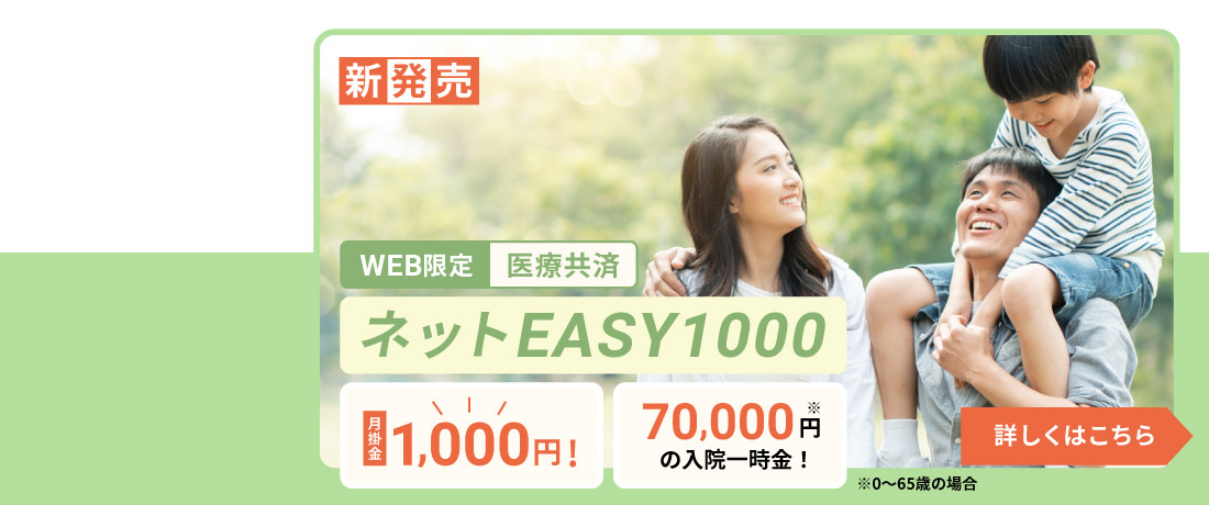 WEB限定 医療共済ネットEASY1000