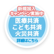 共済加入ご紹介制度 ご紹介いただいたご友人・お知り合いが対象共済にご加入いただいた場合、もれなくQUOカードをプレゼント！